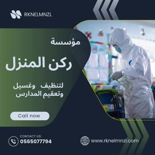 شركة تنظيف مدارس بجدة